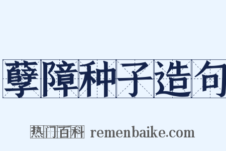 孽障种子造句是什么意思的图片